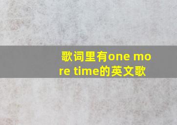 歌词里有one more time的英文歌